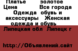 Платье Luna  золотое  › Цена ­ 6 500 - Все города Одежда, обувь и аксессуары » Женская одежда и обувь   . Липецкая обл.,Липецк г.